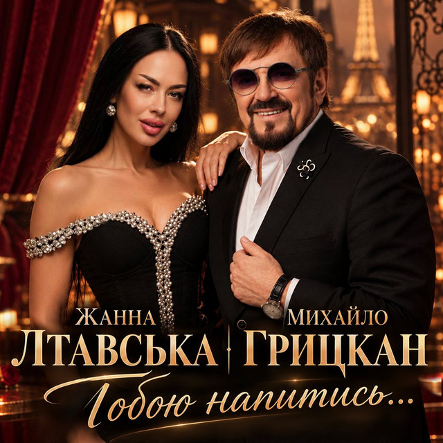 Жанна Лтавська, Михайло Грицкан – Тобою напитись… (Сингл) 2026