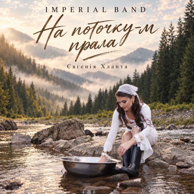 Imperial band – На поточку-м прала (Сингл) 2026