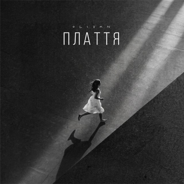 OLIVAN – ПЛАТТЯ (Сингл) 2026