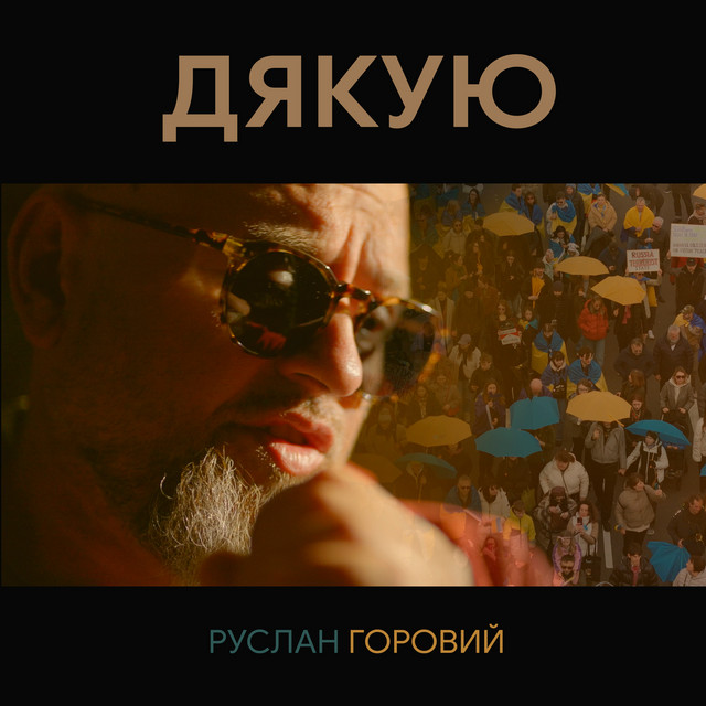 Руслан Горовий – Дякую (Сингл) 2026