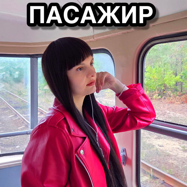 Богдана Бартецька – Пасажир (Сингл) 2026
