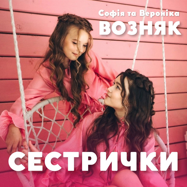 Софія та Вероніка Возняк – Сестрички (Сингл) 2026
