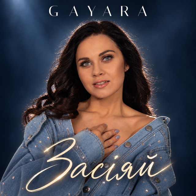 GAYARA – Засіяй (Сингл) 2026