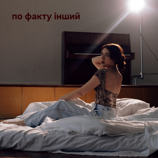 Sofia Dolia – По факту інший (Сингл) 2026