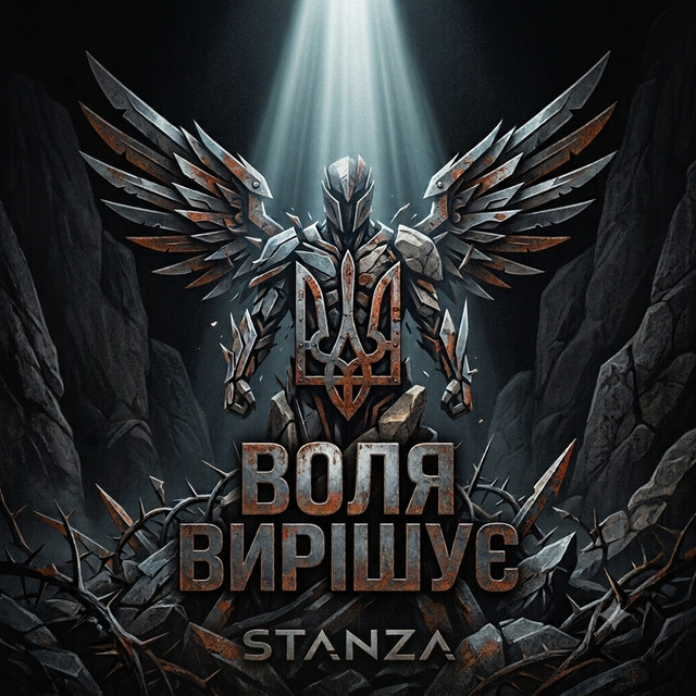 STANZA – Воля вирішує (Сингл) 2026