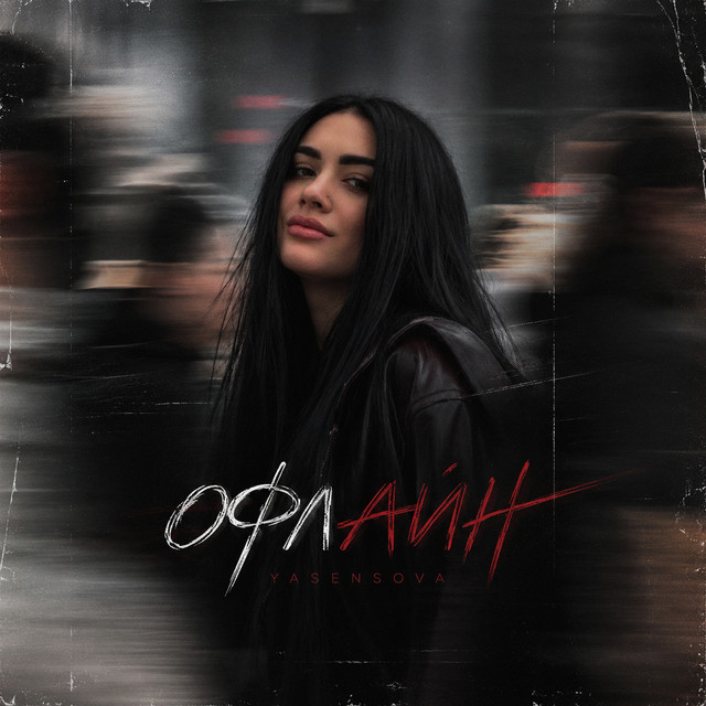 YASENSOVA – Офлайн (Сингл) 2026