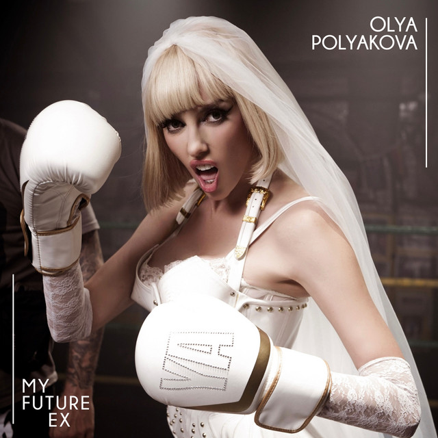 Оля Полякова – My Future Ex (Сингл) 2026