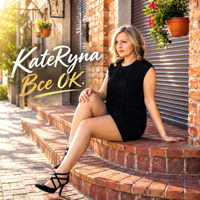 KateRyna – Все OK (Сингл) 2026