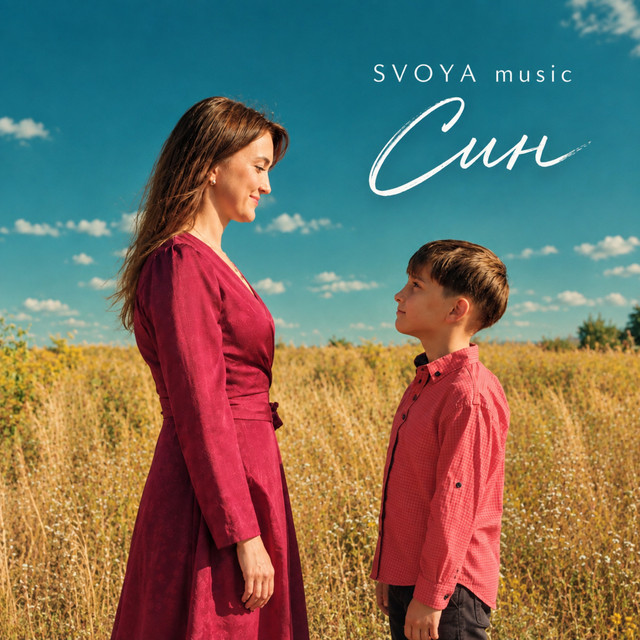 SVOYA music – Син (Сингл) 2026