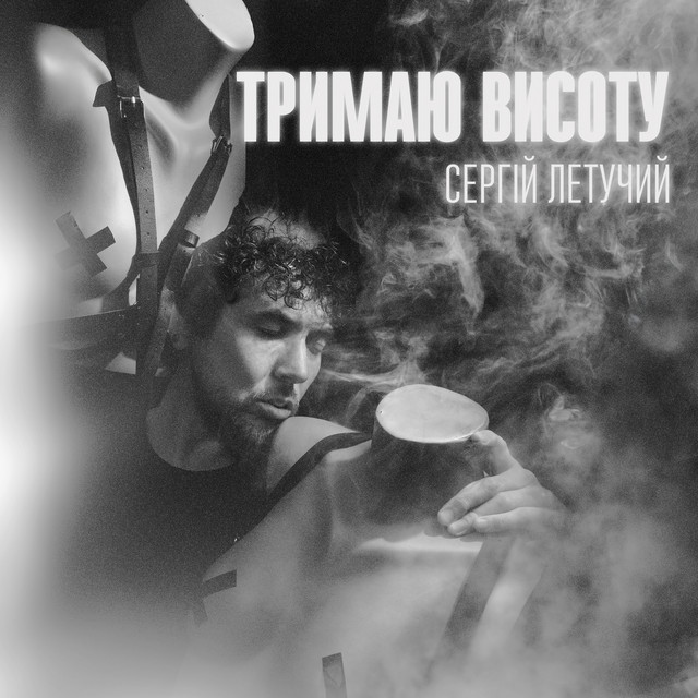 Сергій Летучий – Тримаю висоту (Сингл) 2026